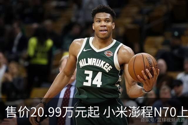 售价20.99万元起 小米澎程N70上市，增程纯电续航可达505公里