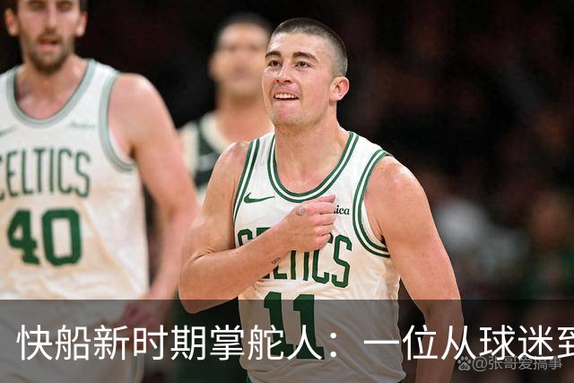 快船新时期掌舵人：一位从球迷到CEO的转变