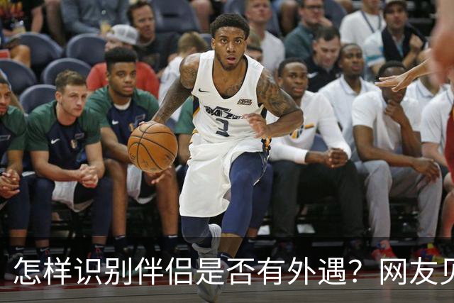 怎样识别伴侣是否有外遇？网友见解一探究竟