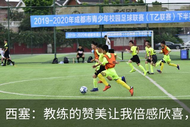 西塞：教练的赞美让我倍感欣喜，我将以实力回报