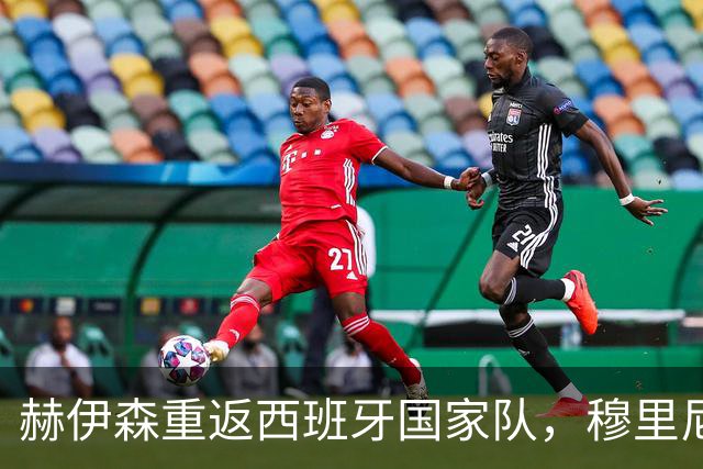 赫伊森重返西班牙国家队，穆里尼奥的信任之路